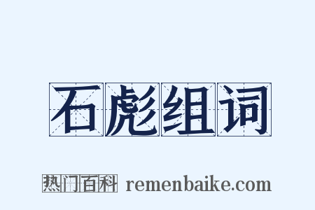 石彪组词是什么意思的图片